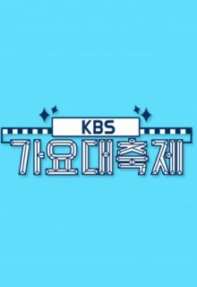KBS Music Festival (2018)