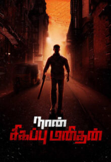 I Am a Red Man (Naan Sigappu Manithan)