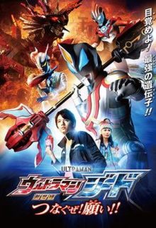 Ultraman Geed The Movie: I’ll Connect the Wishes!!