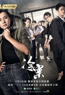 Cold Case (Chinese Drama)