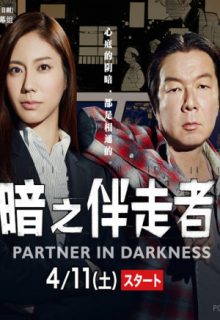 Partner In Darkness (Yami no Bansosha S02)