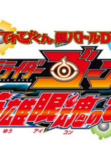 Kamen Rider Ghost: Truth! The Secret Of Heroes’ Eyecons!