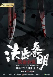 Medical Examiner Dr. Qin: Fatal Novel (2019)