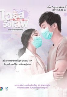 Virus Wai Love: Nakrob Chut Kao (2021)