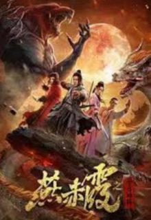 Zodiac God General Yan Chixia (2020)