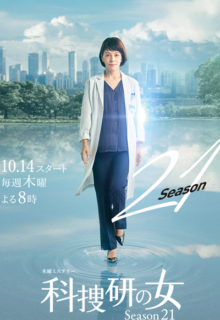 Kasouken no Onna: Season 21 (2021)