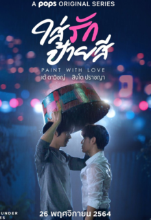 Paint with Love (2021)