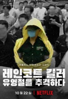 The Raincoat Killer: Chasing a Predator in Korea (2021)