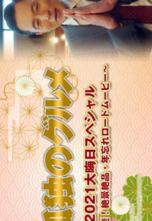 Kodoku no Gurume New Year SP 2021 (2021)