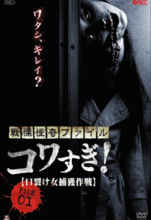 Senritsu Kaiki File Kowasugi! File 01 – Operation Capture the Slit-Mouthed Woman (2012)