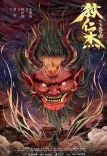 Di Renjie and the Flying Demon Head (2020)