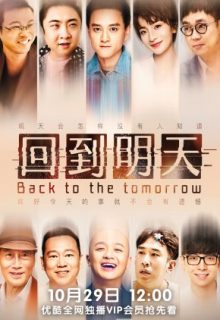 Back to the Tomorrow (2022)