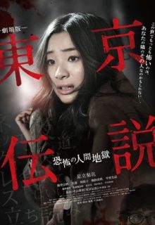 Tokyo Densetsu: Kyofu no Ningen Jigoku (2014)