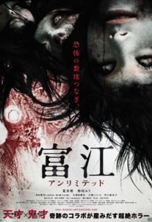 Tomie Unlimited (2011)