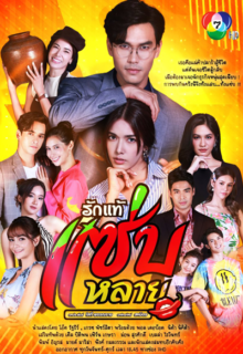 Rak Thae Saep Lai (2023)