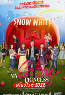 My Sassy Princess: Snow White (2022)
