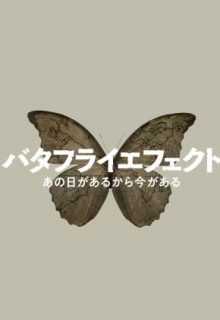 NHK Butterfly Effect (2022)