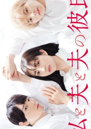 Watashi to Otto to Otto no Kareshi (2023) poster