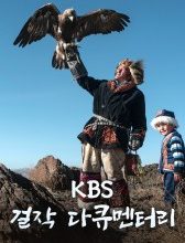 KBS Best Documentaries