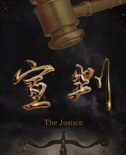 The Justice (2023)