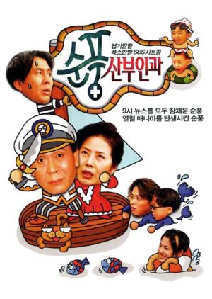 Soonpoong Clinic (1998)