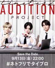 Timelesz Project: Audition (2024)