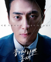 Dong Jae, the Good or the Bastard (2024)