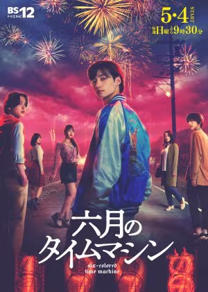 Rokugatsu no Time Machine (2025)