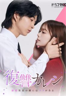 The Revenge Lover (2025)