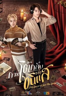 Watch the latest show My Secret of Seer (Uncut Ver.) with English subtitles for free in Asiaflix