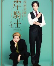 I m Private Tutor: Kishi Naito (2026)