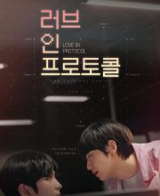 Love in Protocol (2026)