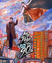 My Page in the 90s (2026)