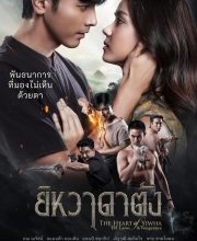 The Heart of Yiwha: Of Love And Vengeance (2026)