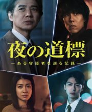 Yoru no Dohyo: Aru Yogi Sha wo Meguru Kiroku (2025)