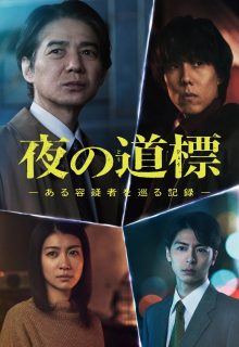 Yoru no Dohyo: Aru Yogi Sha wo Meguru Kiroku (2025)