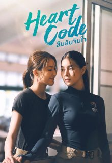 Heart Code (2026)