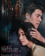 Love s Shattered Reflections (2026)