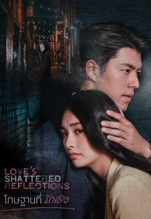 Love s Shattered Reflections (2026)
