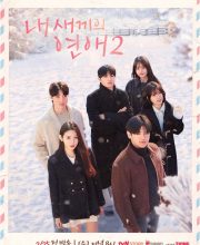 When Our Kids Fall in Love Season 2 (2026)