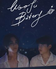 Wooju Bakery (2026)